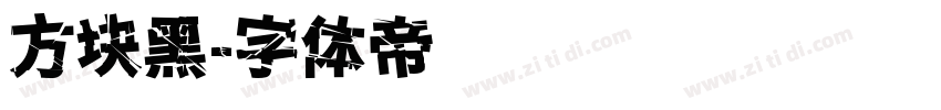方块黑字体转换