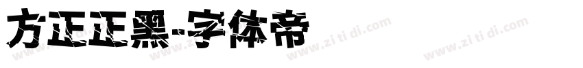 方正正黑字体转换