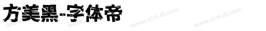 方美黑字体转换