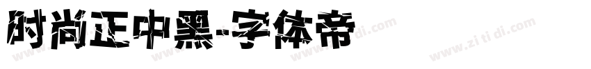 时尚正中黑字体转换