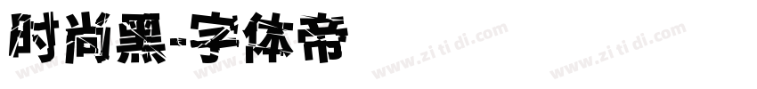 时尚黑字体转换