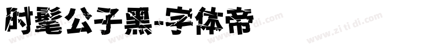 时髦公子黑字体转换