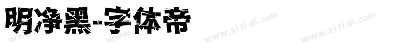 明净黑字体转换
