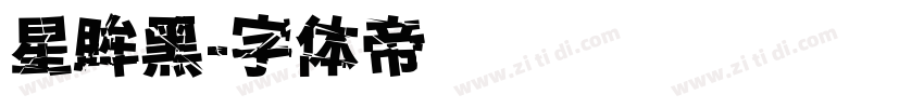 星眸黑字体转换