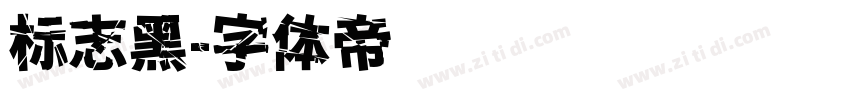 标志黑字体转换