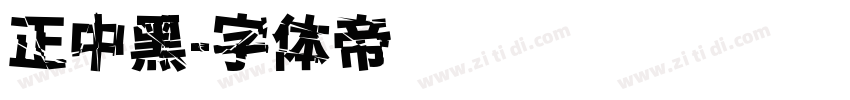 正中黑字体转换