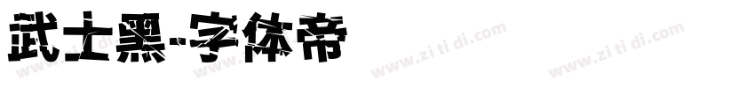 武士黑字体转换