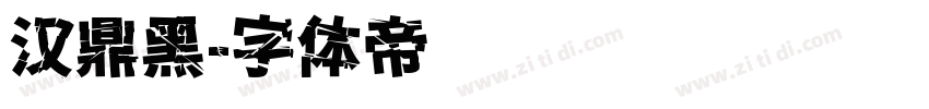 汉鼎黑字体转换