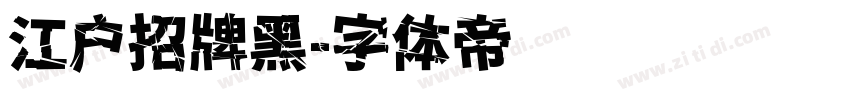 江户招牌黑字体转换