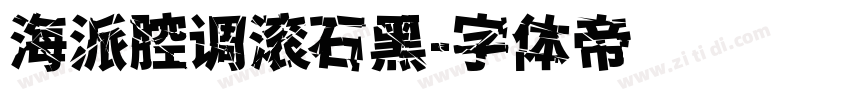 海派腔调滚石黑字体转换