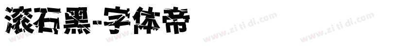 滚石黑字体转换