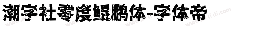 潮字社零度鲲鹏体字体转换