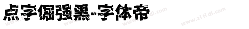 点字倔强黑字体转换