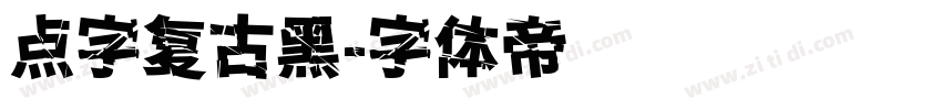 点字复古黑字体转换