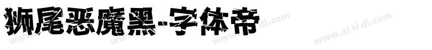 狮尾恶魔黑字体转换
