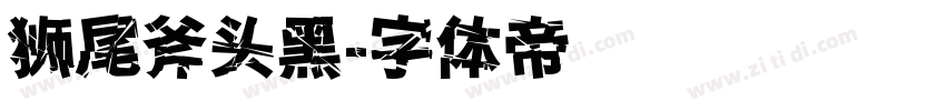 狮尾斧头黑字体转换