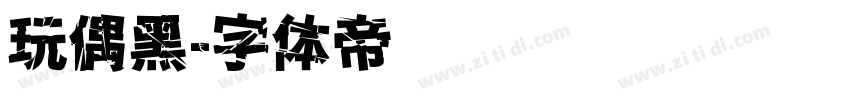 玩偶黑字体转换