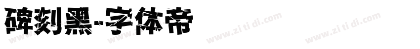 碑刻黑字体转换