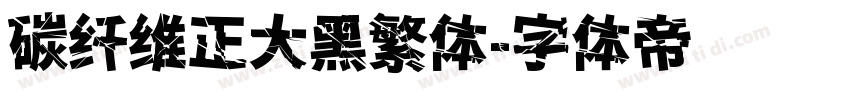 碳纤维正大黑繁体字体转换
