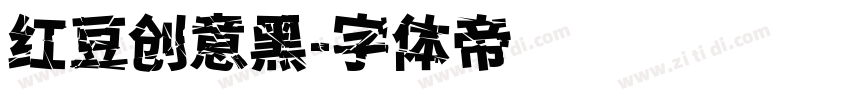 红豆创意黑字体转换
