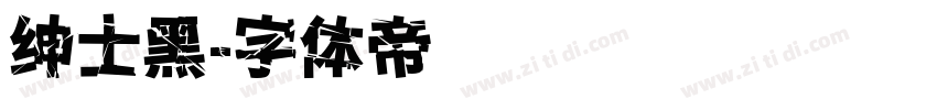 绅士黑字体转换