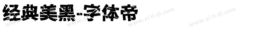经典美黑字体转换