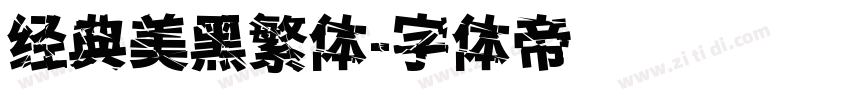 经典美黑繁体字体转换