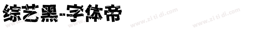 综艺黑字体转换