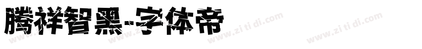 腾祥智黑字体转换