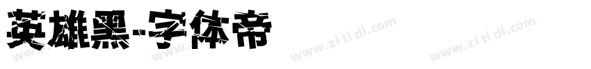 英雄黑字体转换