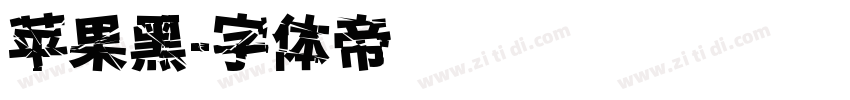 苹果黑字体转换
