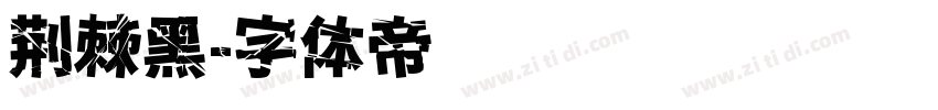 荆棘黑字体转换