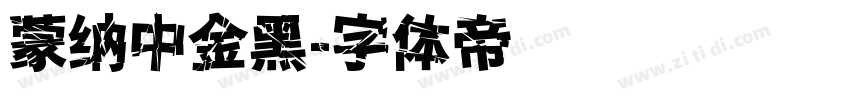 蒙纳中金黑字体转换