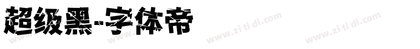 超级黑字体转换