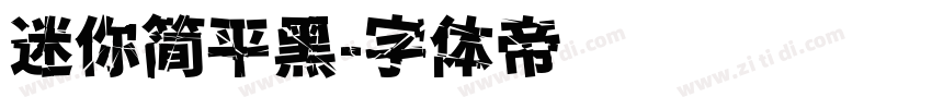迷你简平黑字体转换