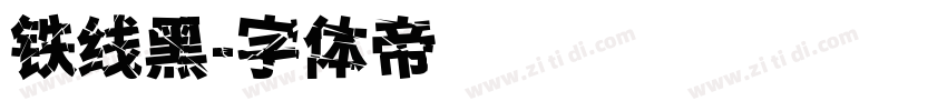 铁线黑字体转换