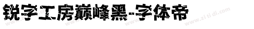 锐字工房巅峰黑字体转换