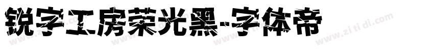 锐字工房荣光黑字体转换