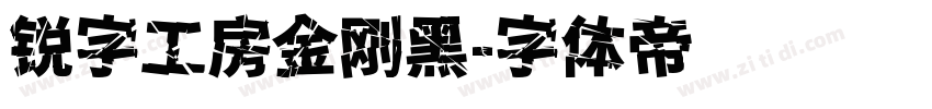 锐字工房金刚黑字体转换