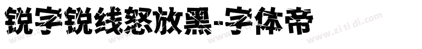锐字锐线怒放黑字体转换