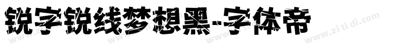 锐字锐线梦想黑字体转换