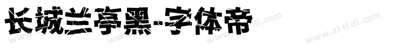长城兰亭黑字体转换