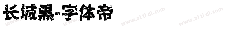 长城黑字体转换