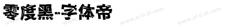 零度黑字体转换