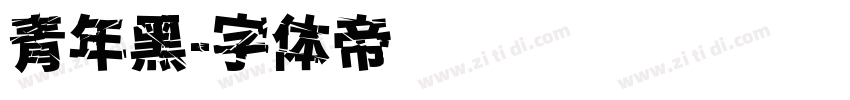 青年黑字体转换