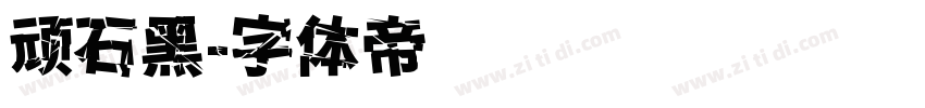 顽石黑字体转换