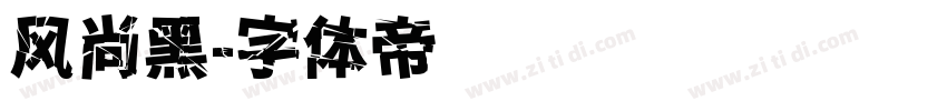风尚黑字体转换