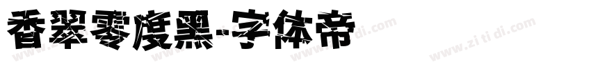 香翠零度黑字体转换
