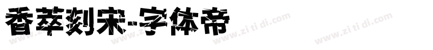 香萃刻宋字体转换