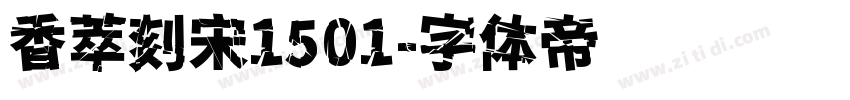 香萃刻宋1501字体转换